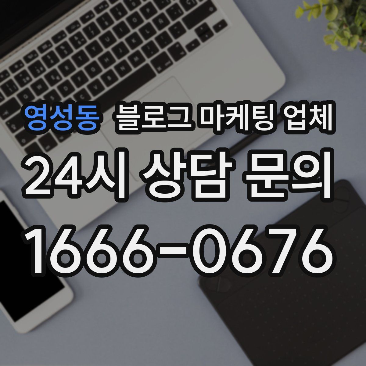 영성동 블로그 마케팅 업체
