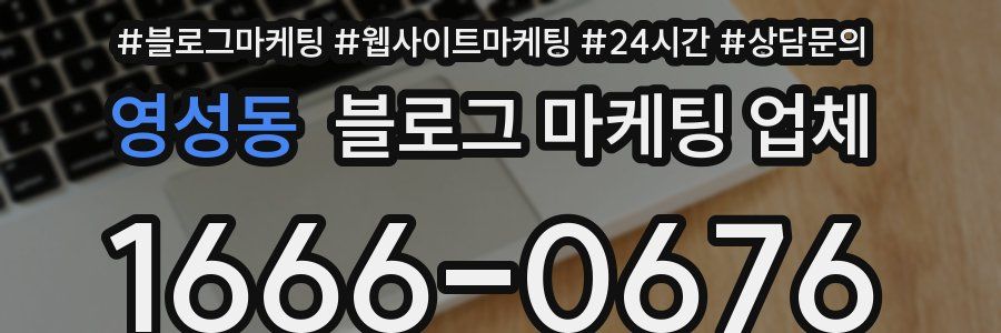영성동 블로그 마케팅 업체