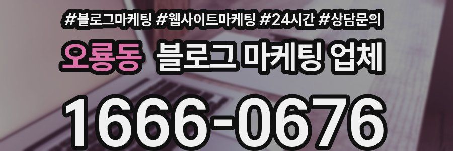 오룡동 블로그 마케팅 업체