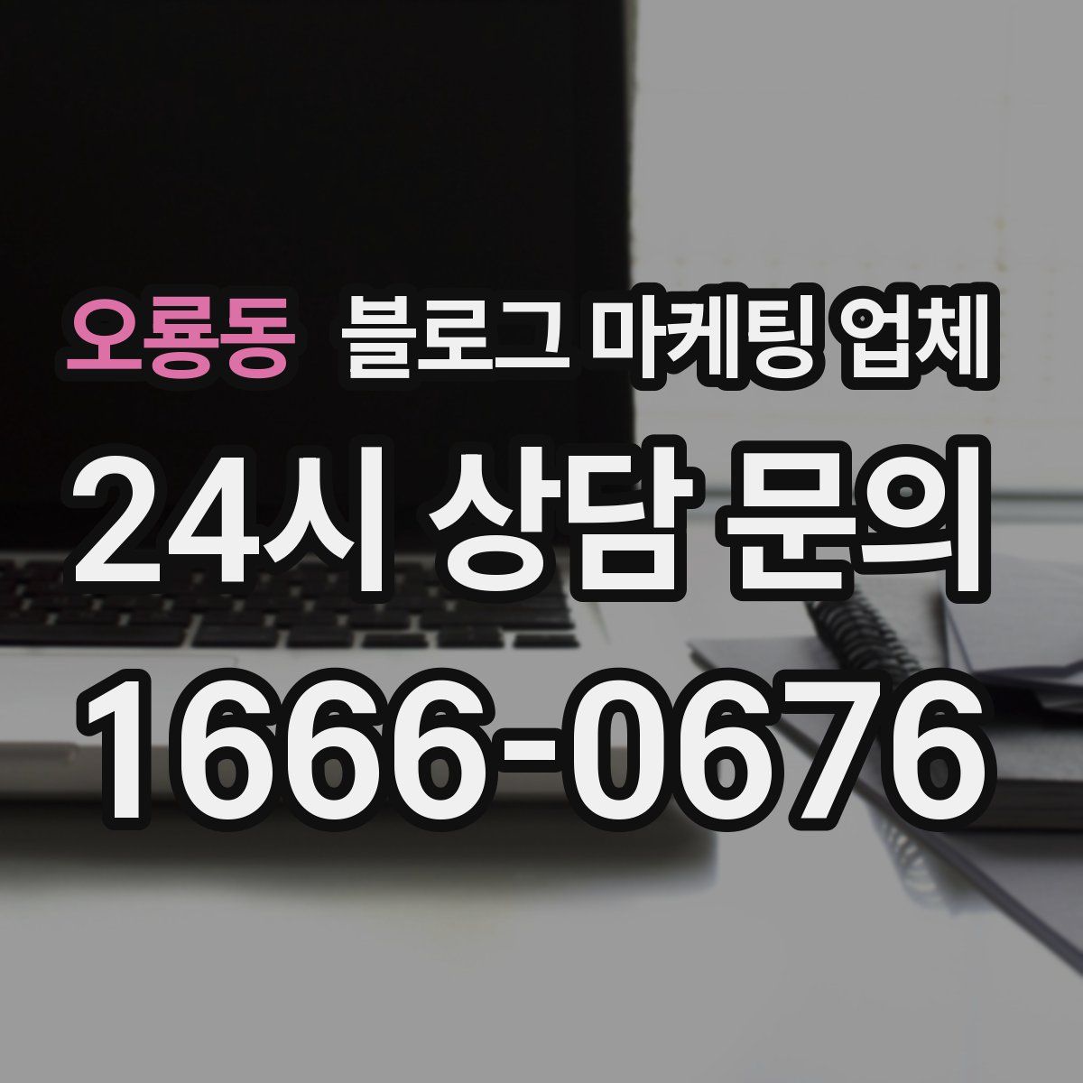 오룡동 블로그 마케팅 업체