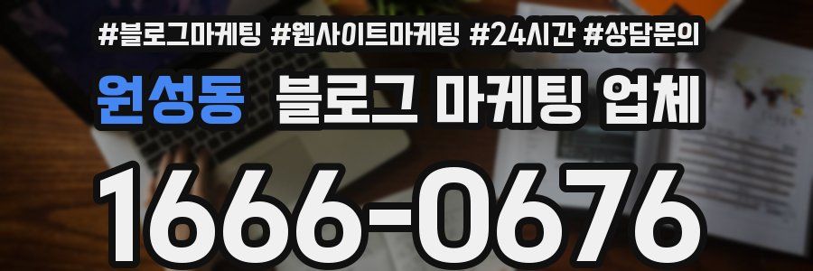 원성동 블로그 마케팅 업체