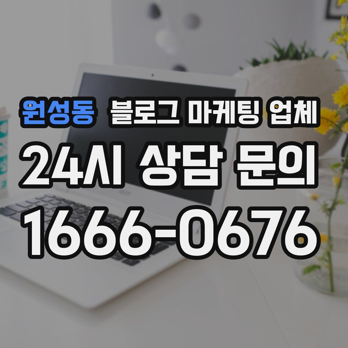 원성동 블로그 마케팅 업체