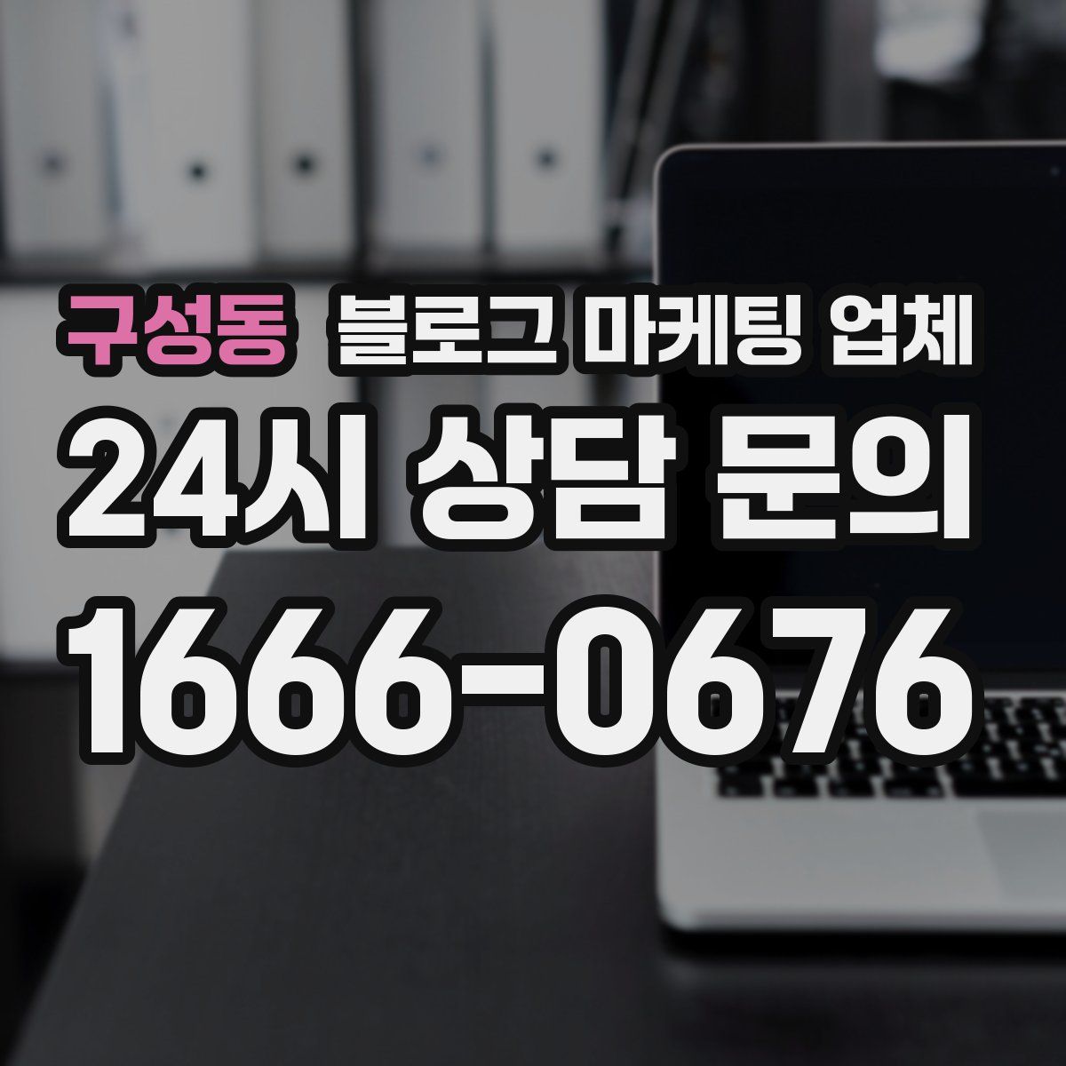 구성동 블로그 마케팅 업체