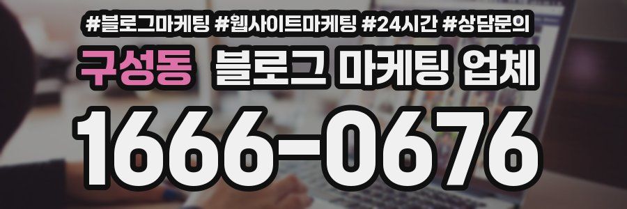 구성동 블로그 마케팅 업체