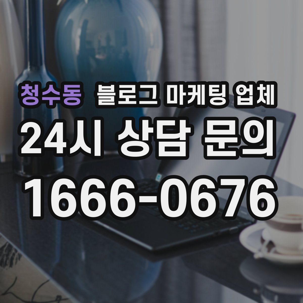 청수동 블로그 마케팅 업체