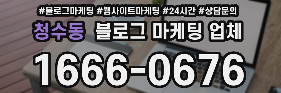 청수동 블로그 마케팅 업체