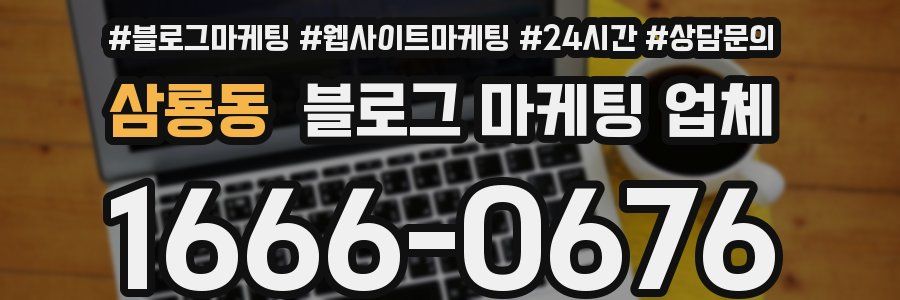 삼룡동 블로그 마케팅 업체