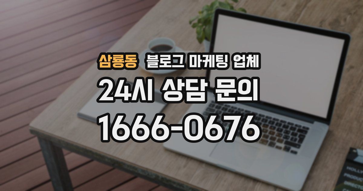 삼룡동 블로그 마케팅 업체