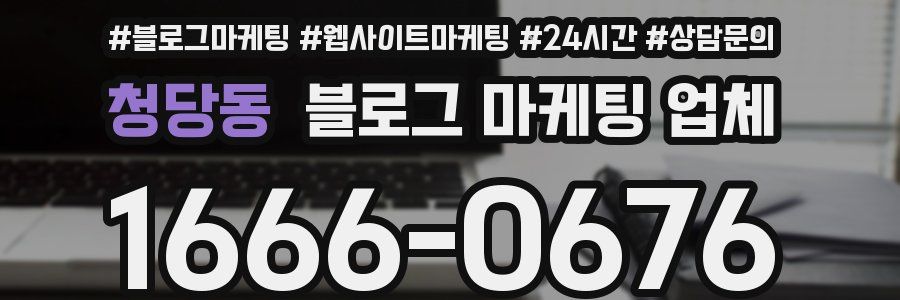청당동 블로그 마케팅 업체