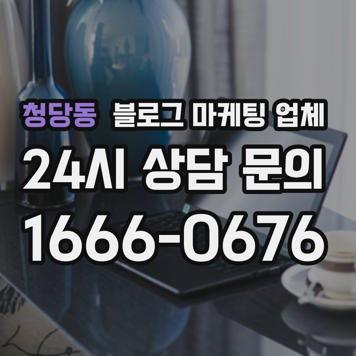 청당동 블로그 마케팅 업체
