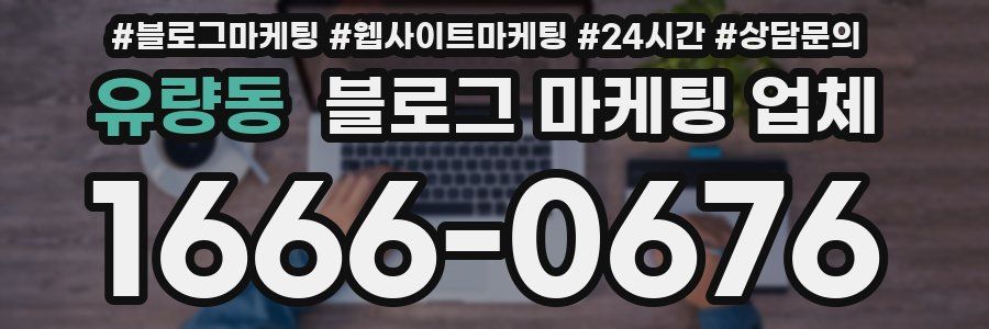 유량동 블로그 마케팅 업체