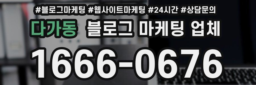 다가동 블로그 마케팅 업체