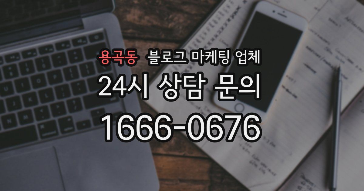 용곡동 블로그 마케팅 업체