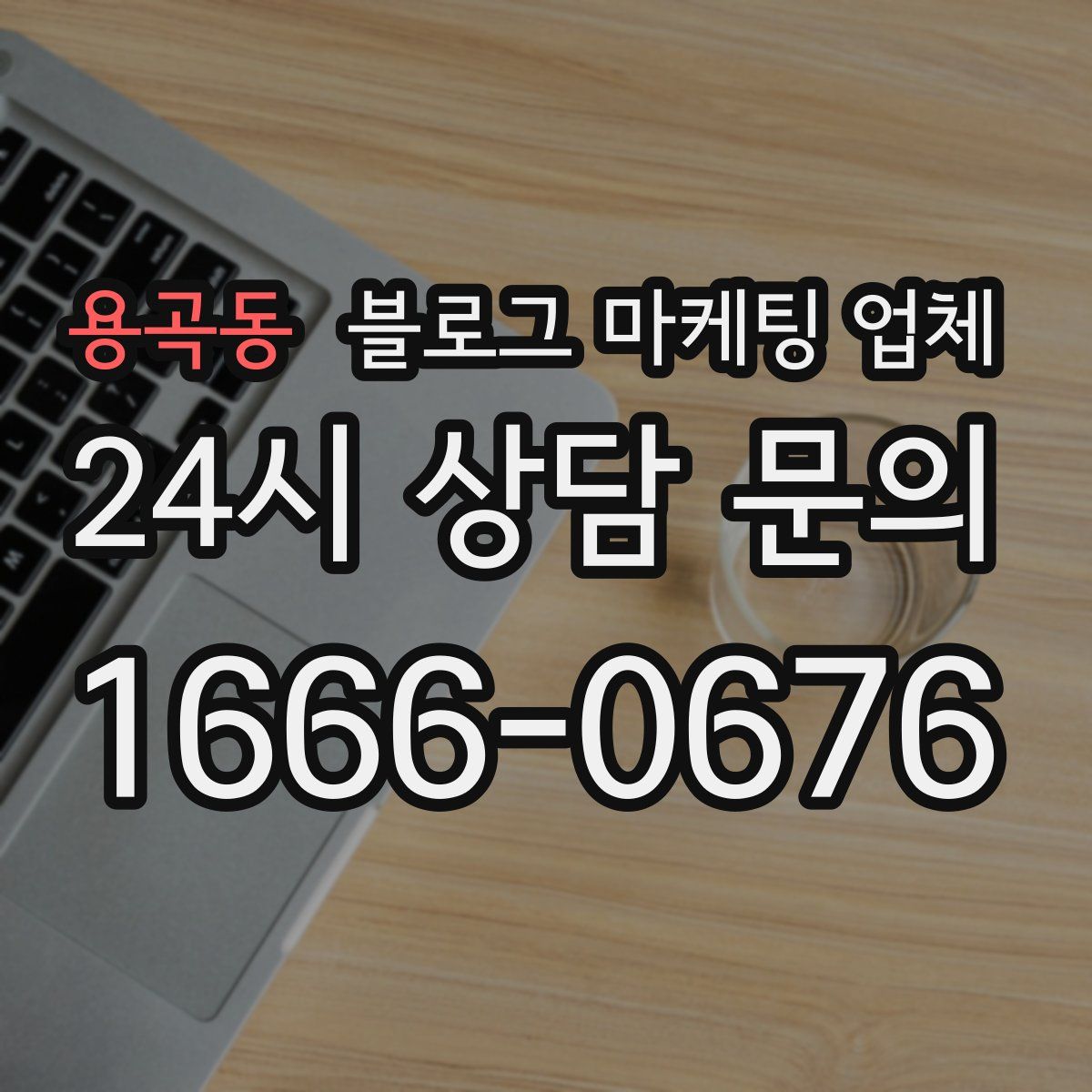 용곡동 블로그 마케팅 업체