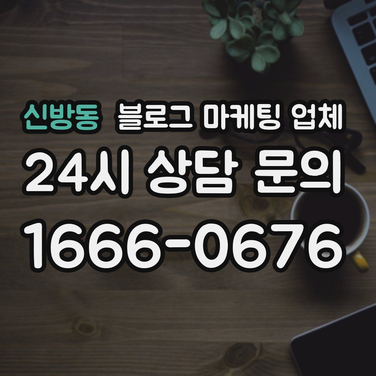 신방동 블로그 마케팅 업체
