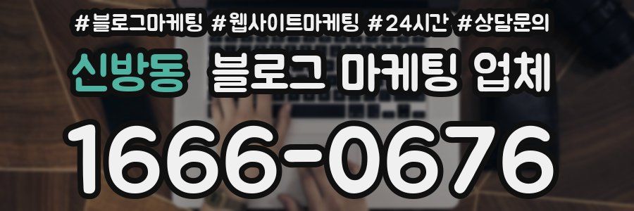 신방동 블로그 마케팅 업체