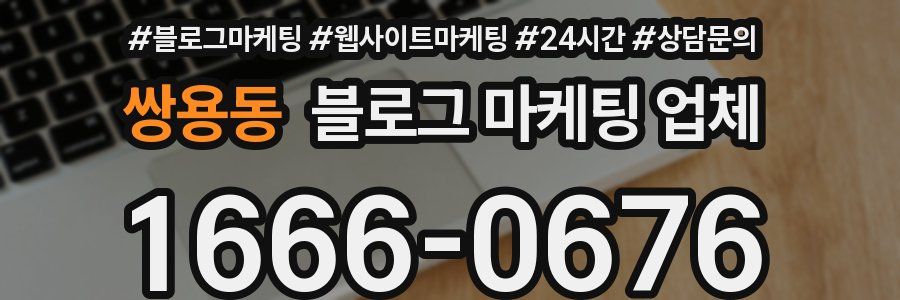 쌍용동 블로그 마케팅 업체