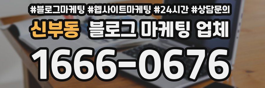 신부동 블로그 마케팅 업체