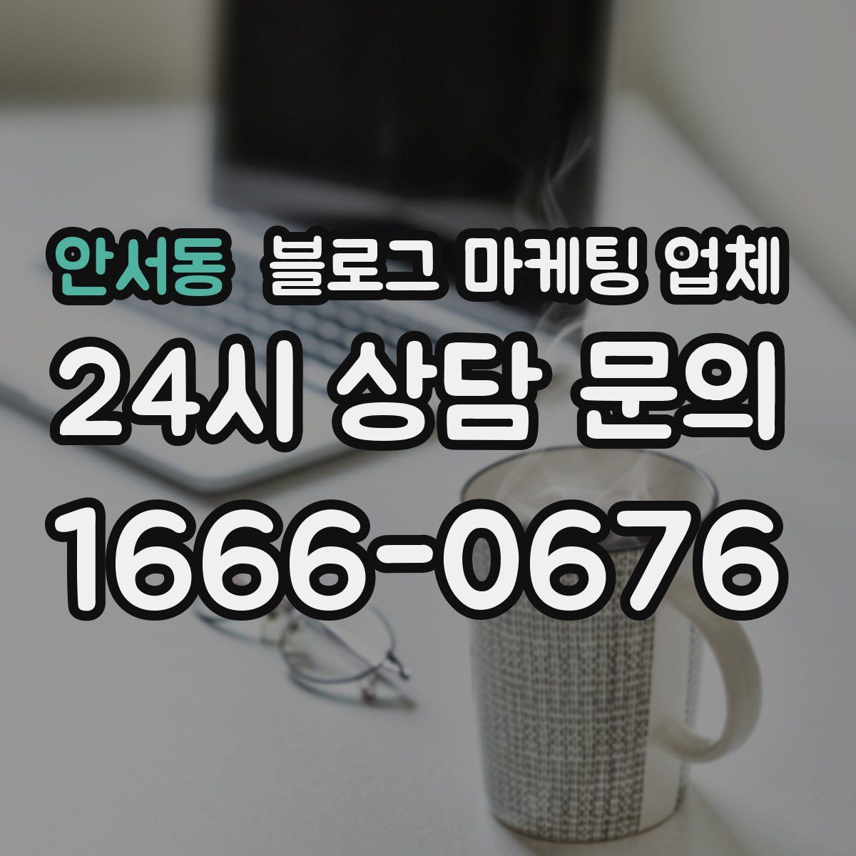 안서동 블로그 마케팅 업체