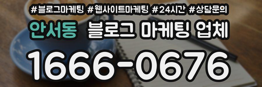 안서동 블로그 마케팅 업체
