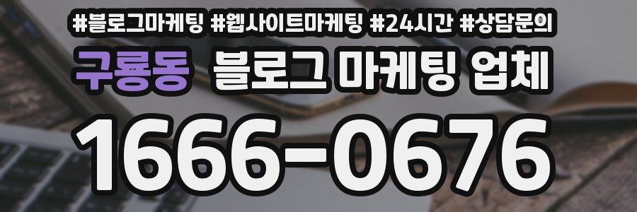 구룡동 블로그 마케팅 업체