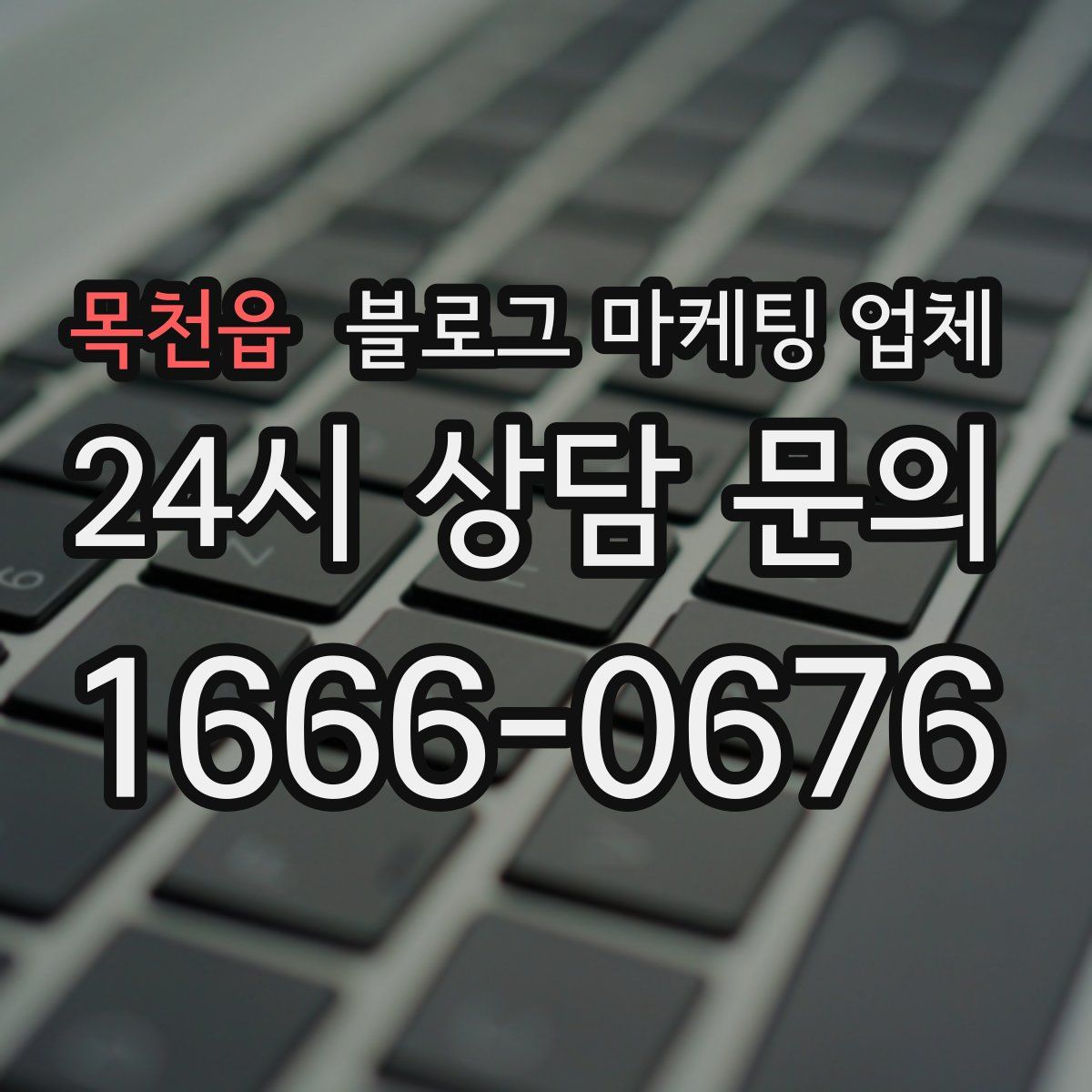 목천읍 블로그 마케팅 업체