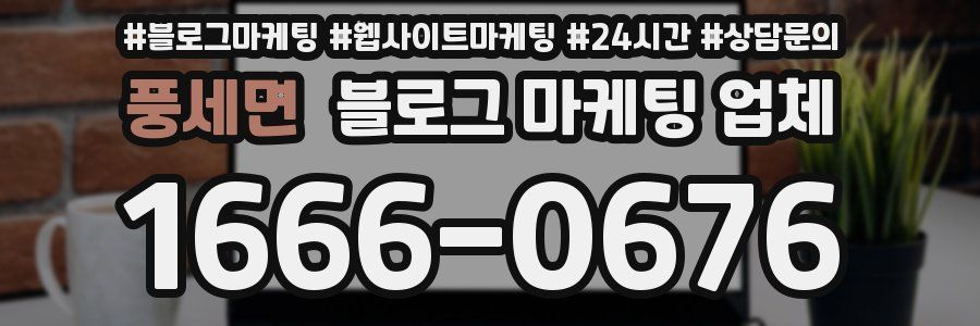 풍세면 블로그 마케팅 업체