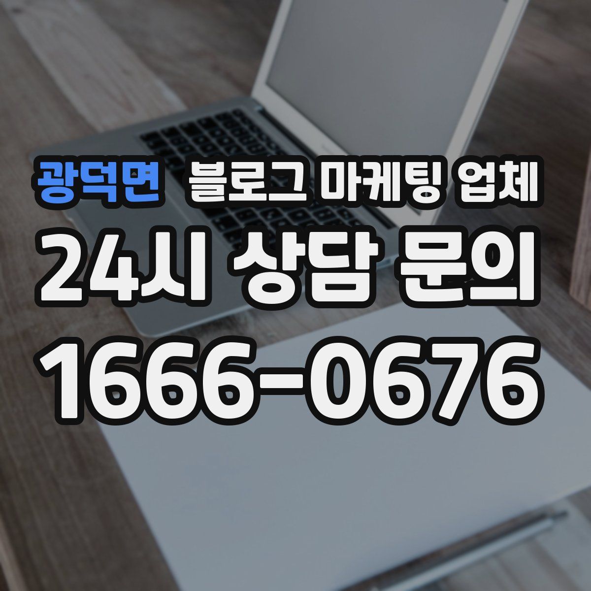 광덕면 블로그 마케팅 업체