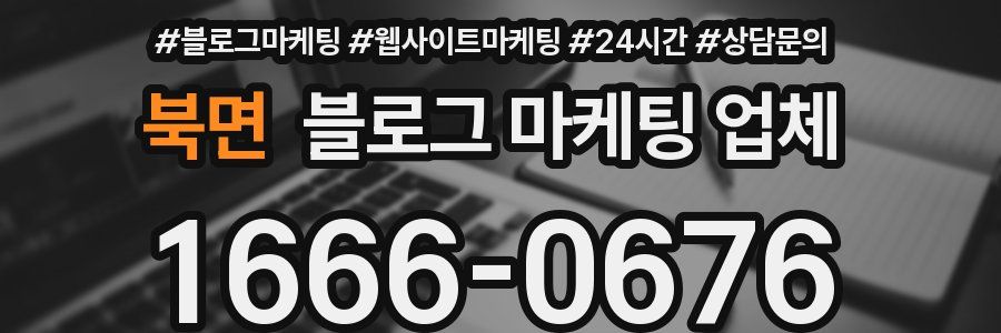 북면 블로그 마케팅 업체
