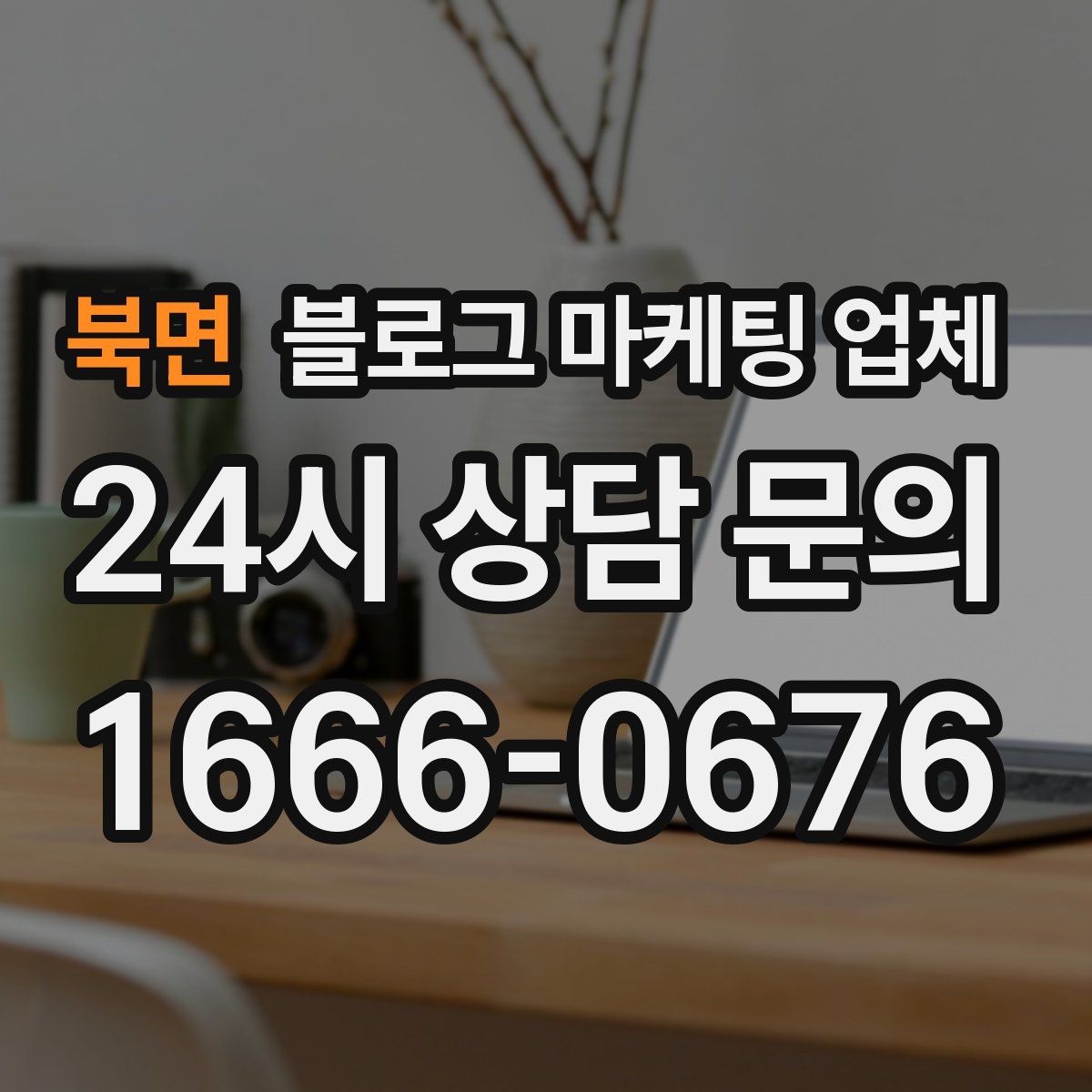 북면 블로그 마케팅 업체