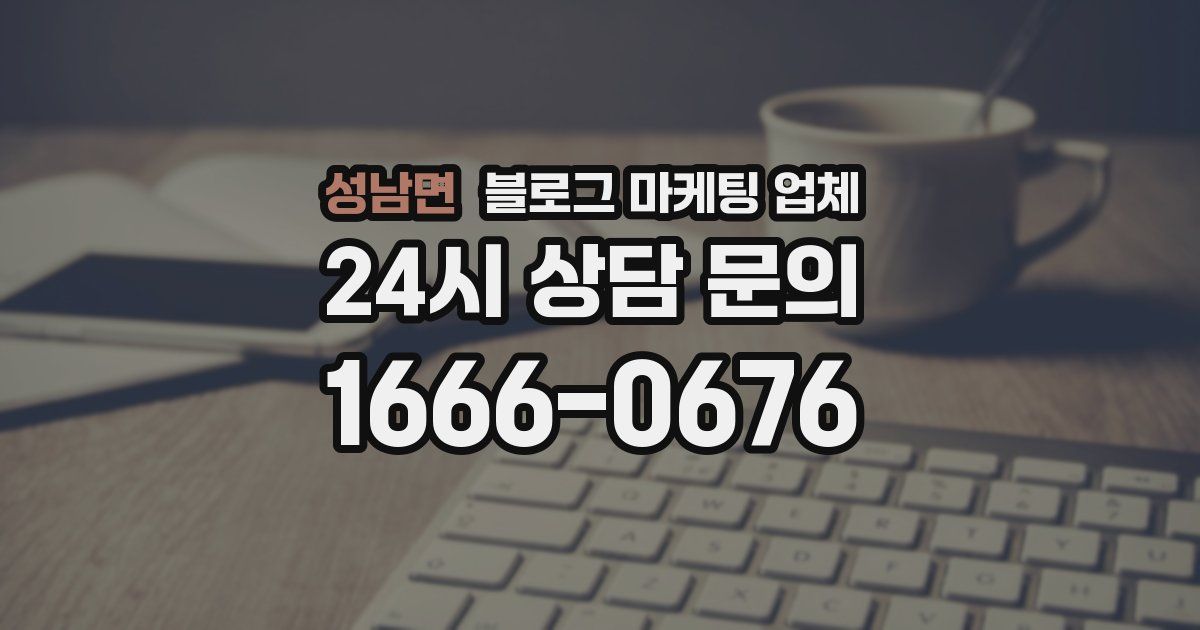 성남면 블로그 마케팅 업체