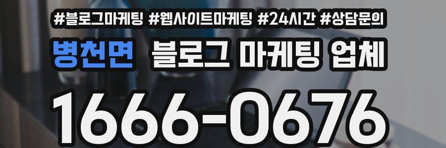 병천면 블로그 마케팅 업체