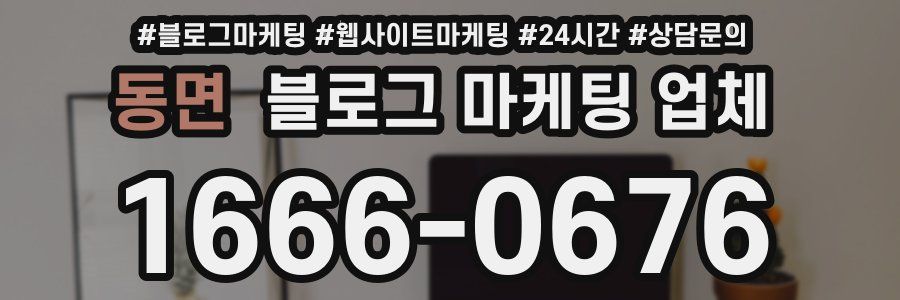 동면 블로그 마케팅 업체