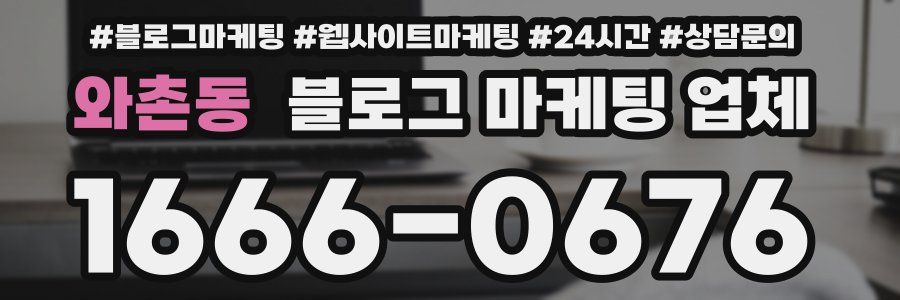 와촌동 블로그 마케팅 업체