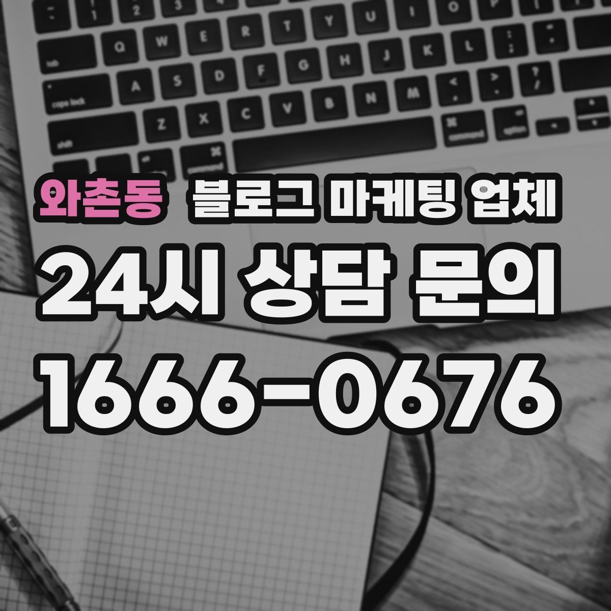와촌동 블로그 마케팅 업체