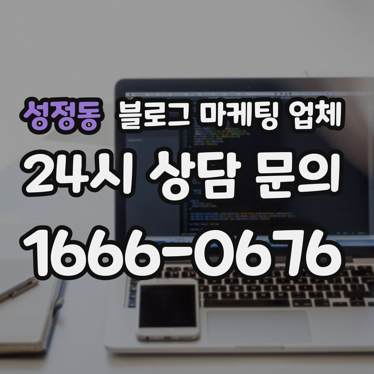 성정동 블로그 마케팅 업체