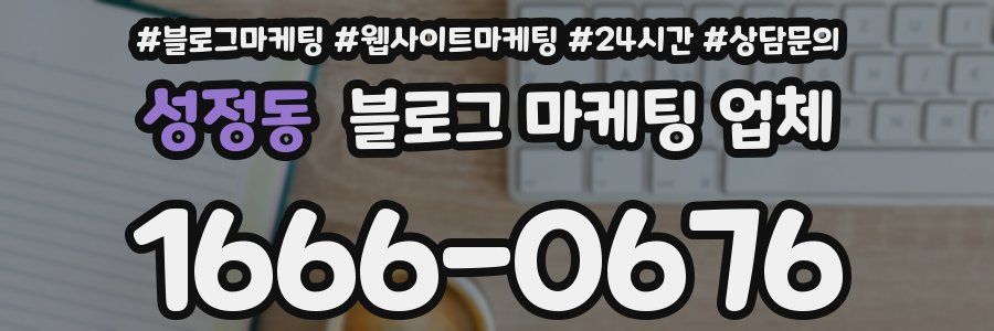 성정동 블로그 마케팅 업체