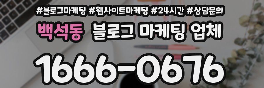 백석동 블로그 마케팅 업체