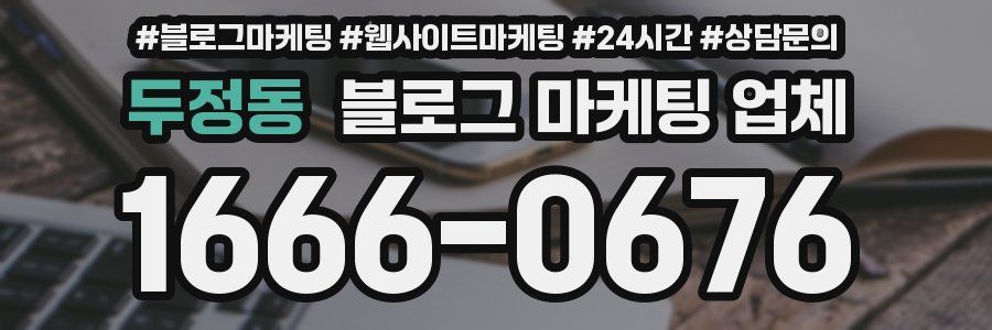 두정동 블로그 마케팅 업체