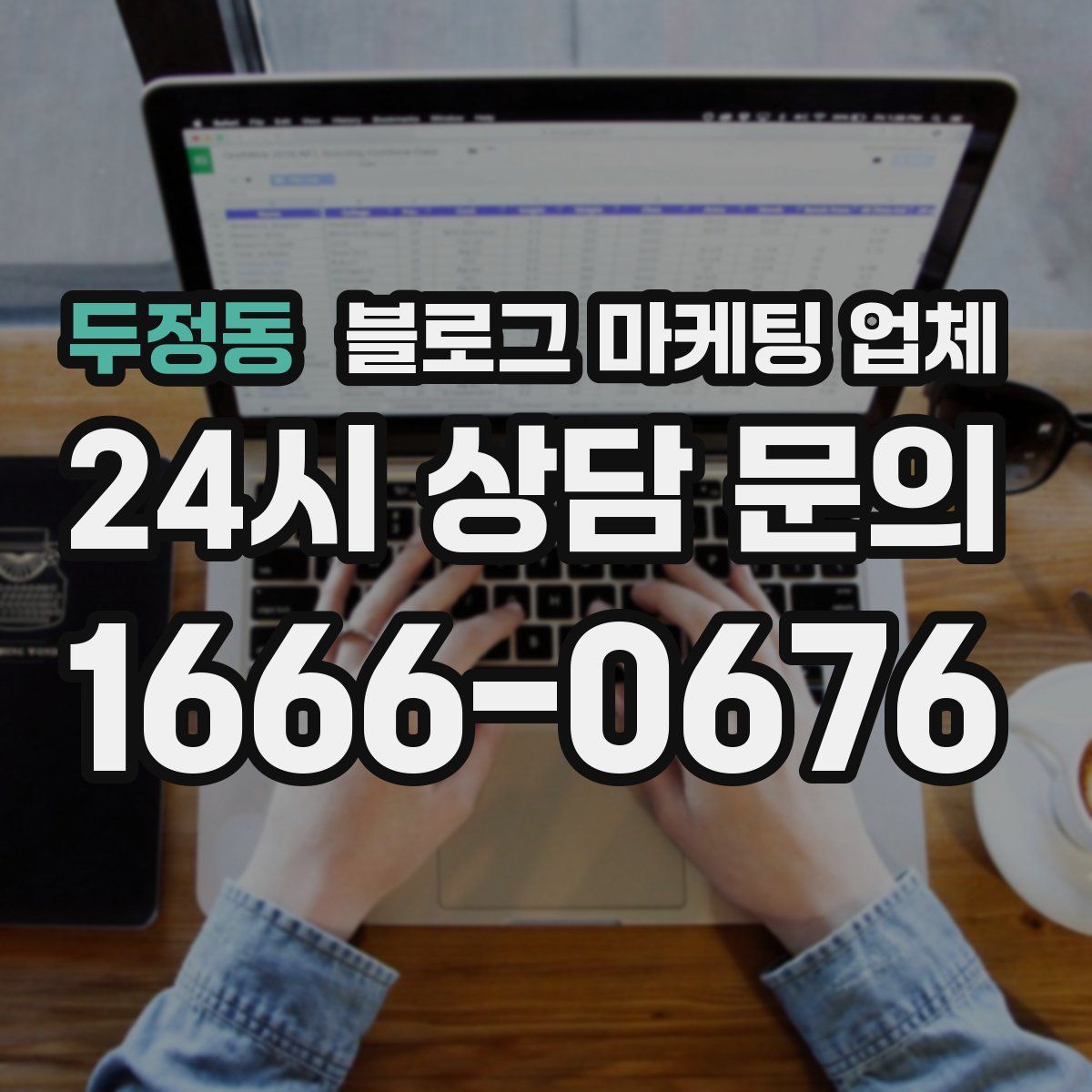 두정동 블로그 마케팅 업체