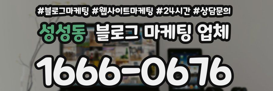 성성동 블로그 마케팅 업체