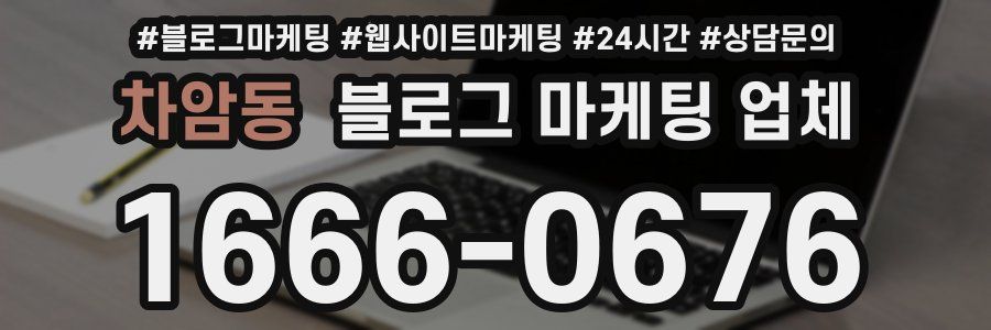 차암동 블로그 마케팅 업체