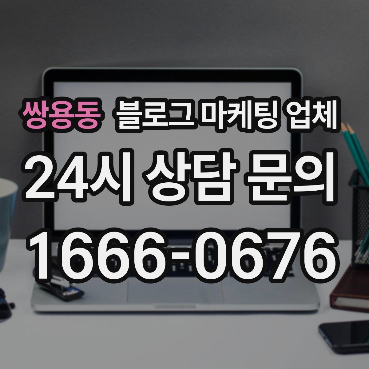 쌍용동 블로그 마케팅 업체