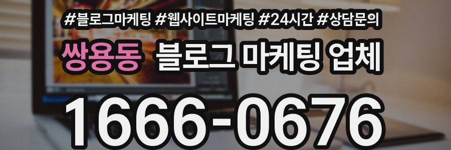 쌍용동 블로그 마케팅 업체