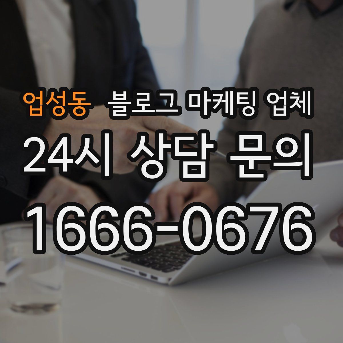 업성동 블로그 마케팅 업체
