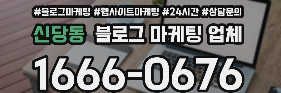 신당동 블로그 마케팅 업체