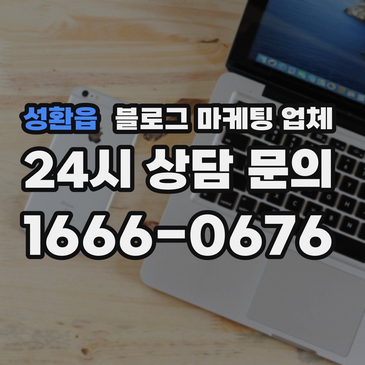 성환읍 블로그 마케팅 업체 활용을 고민 중이라면 먼저 볼 것