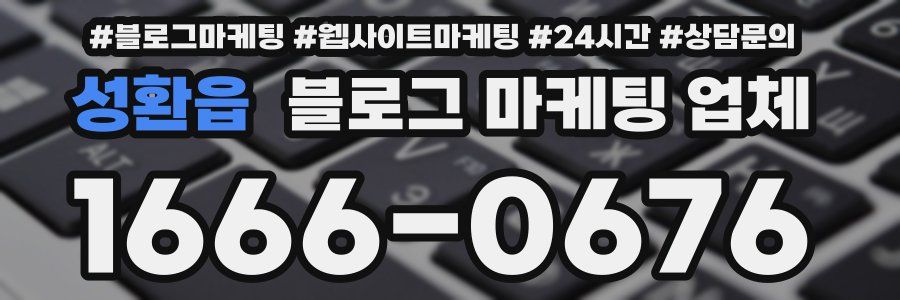 성환읍 블로그 마케팅 업체