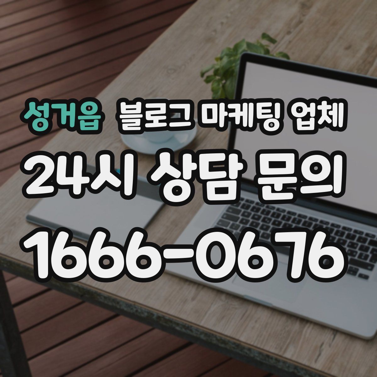 성거읍 블로그 마케팅 업체