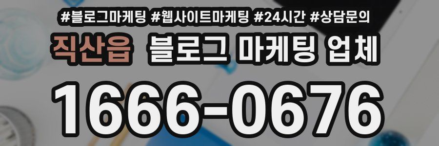 직산읍 블로그 마케팅 업체